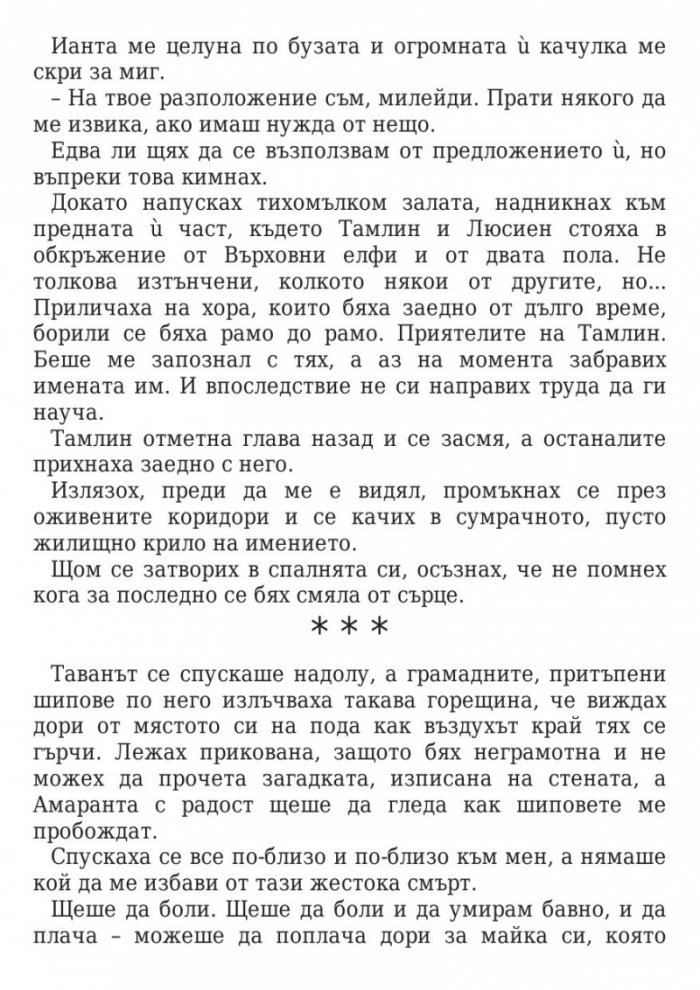 Двор от мъгла и ярост кн.2