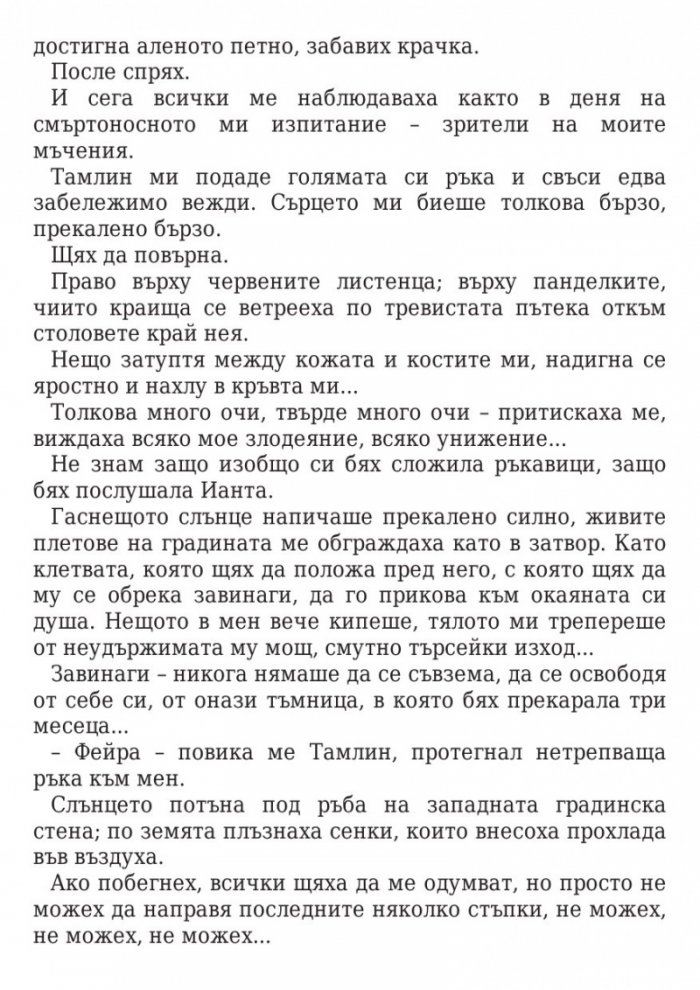 Двор от мъгла и ярост кн.2