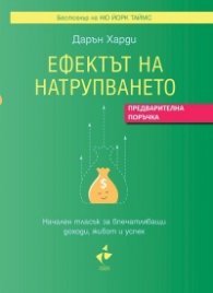 Ефектът на натрупването