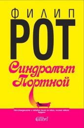 Синдромът Портной