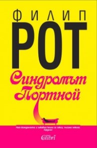 Синдромът Портной