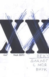ХХ век - диалог с моя внук
