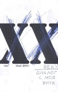 ХХ век - диалог с моя внук