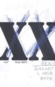 ХХ век - диалог с моя внук