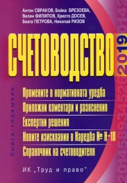 Счетоводство 2019
