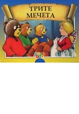 Трите мечета/Теди Тед