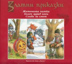 Златни приказки: Житената питка. Болен здрав носи. Сливи за смет