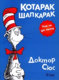 Котарак шапкарак + Рисувателна книжка подарък