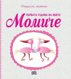 Първата година на моето момиче. Специални моменти