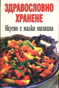 Здравословно хранене: Вкусно с малко мазнина