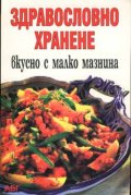 Здравословно хранене: Вкусно с малко мазнина
