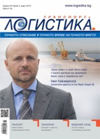 ЛОГИСТИКА - бр.2/2019