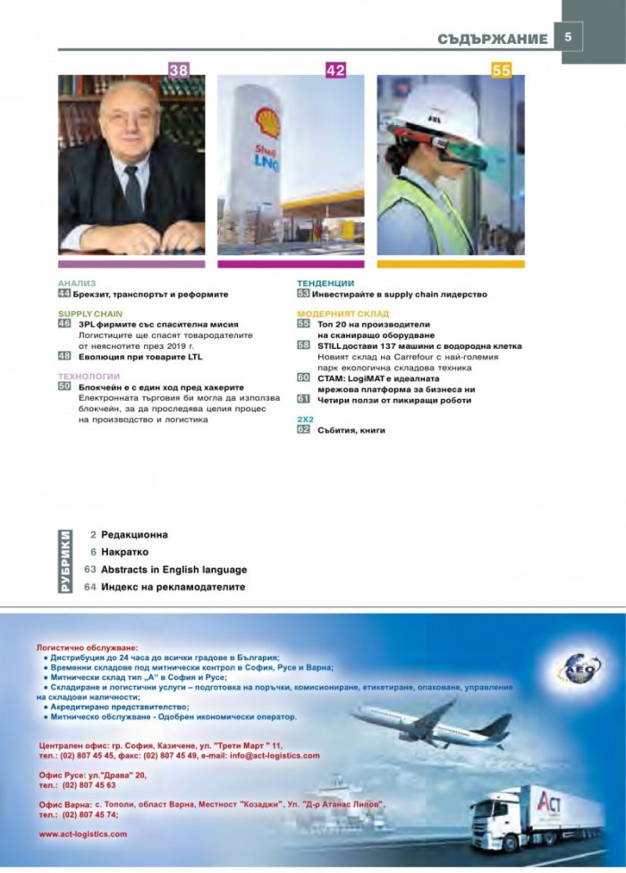 ЛОГИСТИКА - бр.2/2019