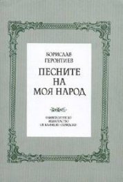 Песните на моя народ