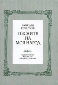 Песните на моя народ