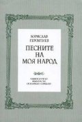 Песните на моя народ