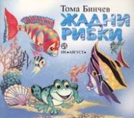 Жадни рибки
