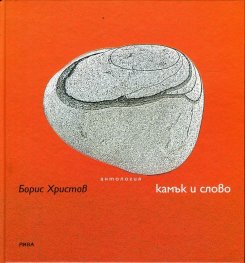 Камък и слово (Антология)