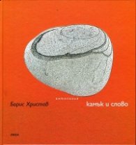 Камък и слово (Антология)