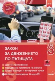 Закон за движението по пътищата 2016