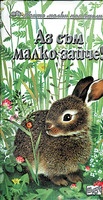 Аз съм малко зайче!Моите малки приятели