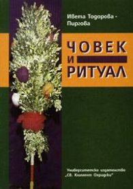 Човек и ритуал