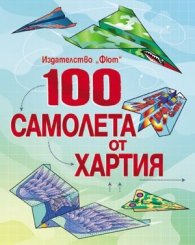 100 самолета от хартия
