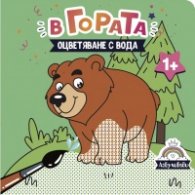 В гората - оцветяване с вода