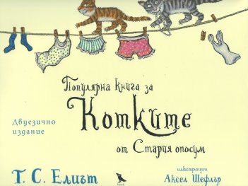 Популярна книга за Котките от Стария опосум/ двуезично издание