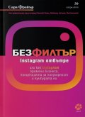 Без филтър. Instagram отвътре или как Instagram промени бизнеса, концепцията за популярност и културата ни