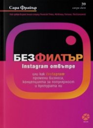 Без филтър. Instagram отвътре или как Instagram промени бизнеса, концепцията за популярност и културата ни