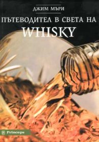 Пътеводител в света на WHISKY