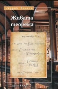 Живата теорема