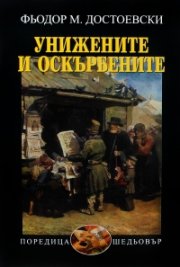 Унижените и оскърбените