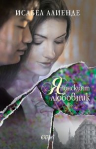 Японският любовник
