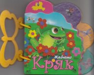 Жабчето Кряк/ Книжка с дръжка