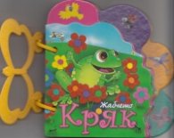 Жабчето Кряк/ Книжка с дръжка