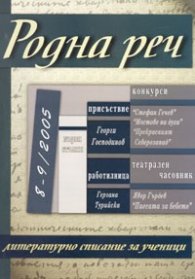 Родна реч; Бр.8-9/2005