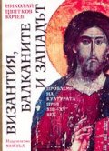 Византия,Балканите и Западът