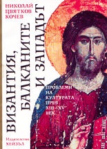 Византия,Балканите и Западът