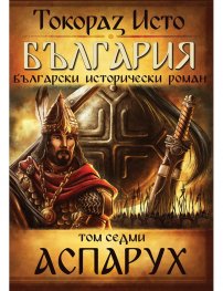 България. Български исторически роман Т.7: Аспарух