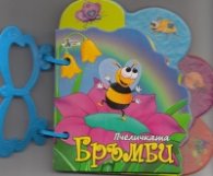 Пчеличката Бръмби/ Книжка с дръжка
