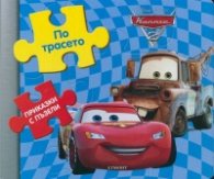 Колите 2: По трасето/ Приказки с пъзели