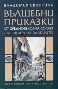 Вълшебни приказки от средновековна София (чаршията на златарите)
