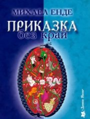 Приказка без край