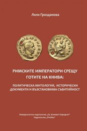 Римските императори срещу готите на Книва