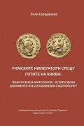 Римските императори срещу готите на Книва