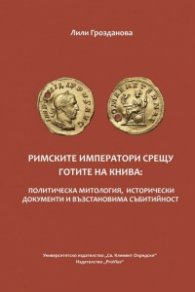 Римските императори срещу готите на Книва