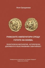 Римските императори срещу готите на Книва