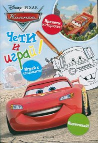 Колите: Чети и играй!